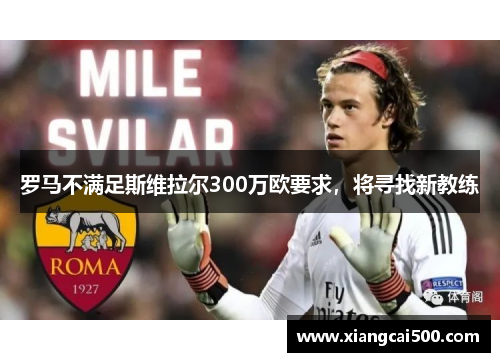 罗马不满足斯维拉尔300万欧要求，将寻找新教练
