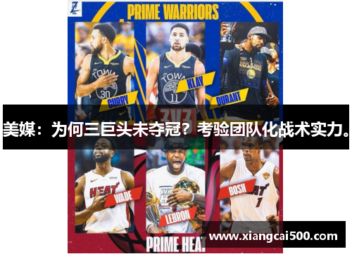 美媒：为何三巨头未夺冠？考验团队化战术实力。