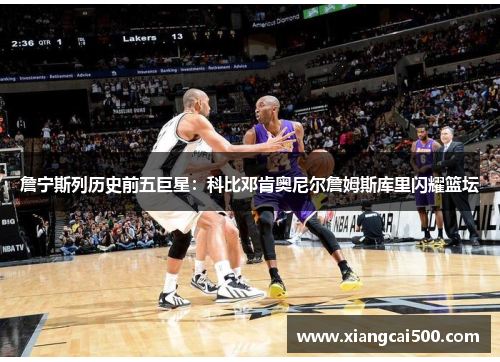 詹宁斯列历史前五巨星：科比邓肯奥尼尔詹姆斯库里闪耀篮坛