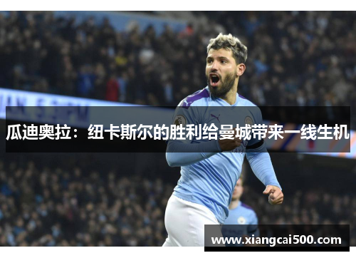 瓜迪奥拉：纽卡斯尔的胜利给曼城带来一线生机