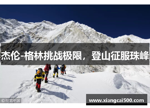 杰伦-格林挑战极限，登山征服珠峰