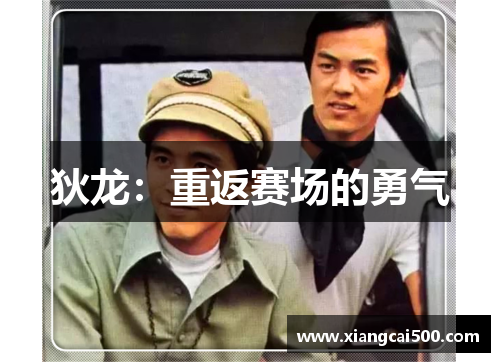 狄龙：重返赛场的勇气