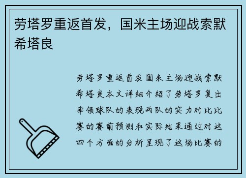 劳塔罗重返首发，国米主场迎战索默希塔良