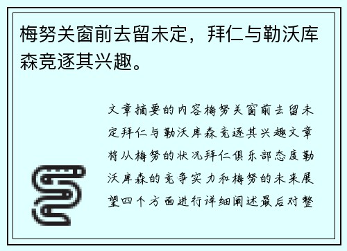 梅努关窗前去留未定，拜仁与勒沃库森竞逐其兴趣。