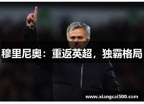 穆里尼奥：重返英超，独霸格局