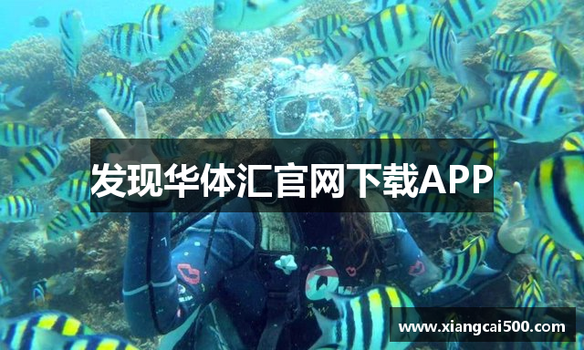 发现华体汇官网下载APP