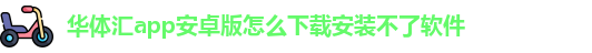 华体汇官网下载APP